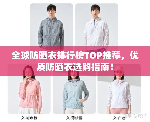 全球防晒衣排行榜TOP推荐，优质防晒衣选购指南！
