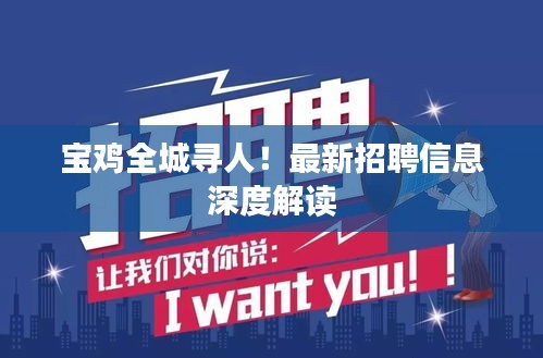 宝鸡全城寻人！最新招聘信息深度解读