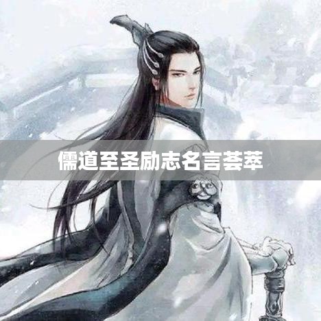 儒道至圣励志名言荟萃