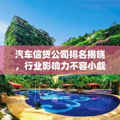 汽车信贷公司排名揭晓，行业影响力不容小觑