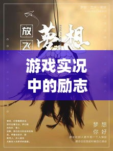 游戏实况中的励志语录与图片，激发无限正能量！
