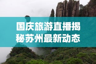 国庆旅游直播揭秘苏州最新动态