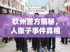 钦州警方揭秘，人贩子事件真相揭秘！