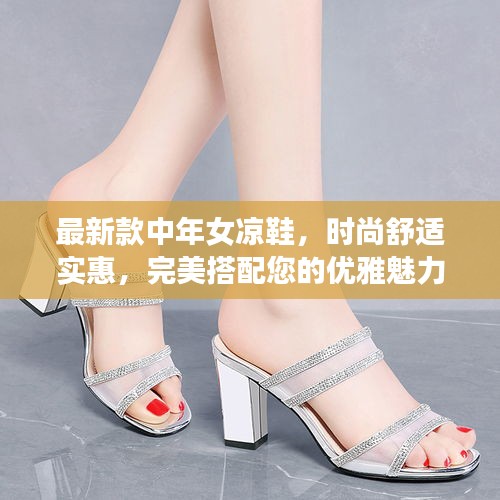 最新款中年女凉鞋，时尚舒适实惠，完美搭配您的优雅魅力
