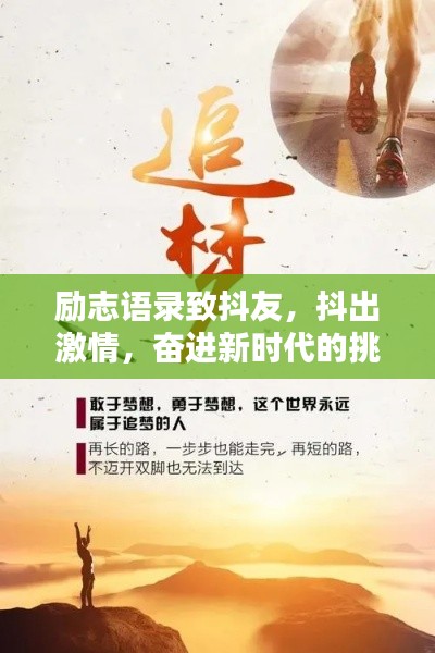 励志语录致抖友，抖出激情，奋进新时代的挑战！