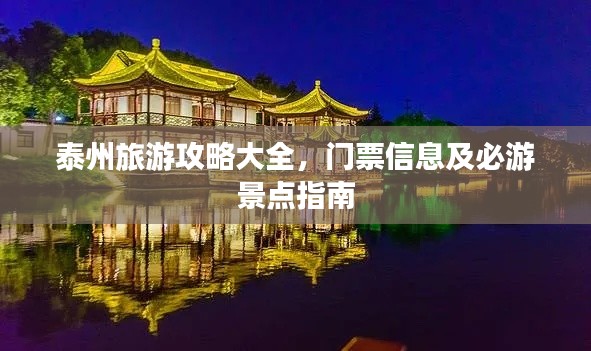 泰州旅游攻略大全，门票信息及必游景点指南