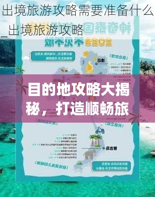 目的地攻略大揭秘，打造顺畅旅行的完美路线！