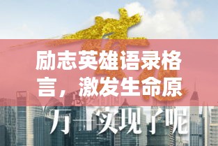 励志英雄语录格言，激发生命原动力，燃烧无限潜能的力量