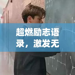 超燃励志语录，激发无限激情，成就非凡人生之旅