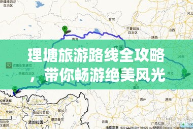 理塘旅游路线全攻略，带你畅游绝美风光！