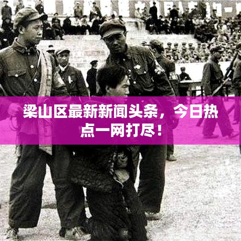 梁山区最新新闻头条，今日热点一网打尽！