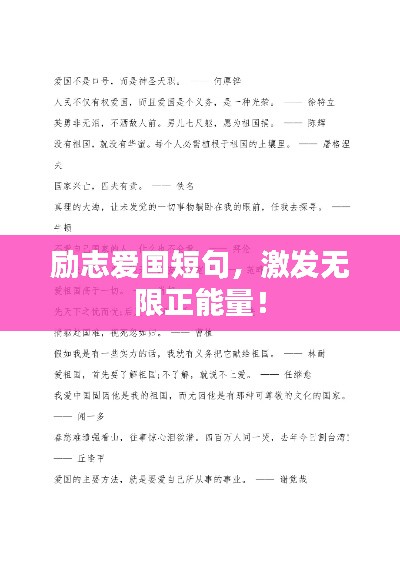 励志爱国短句，激发无限正能量！