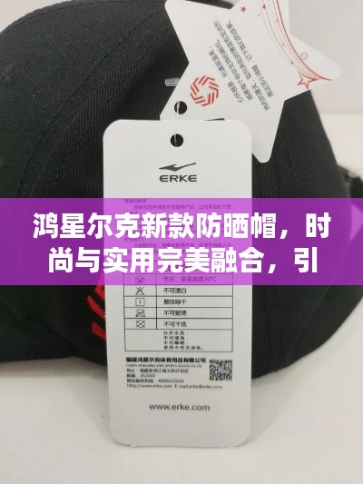 鸿星尔克新款防晒帽，时尚与实用完美融合，引领夏日潮流之选！