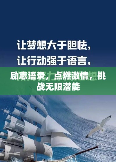 励志语录，点燃激情，挑战无限潜能