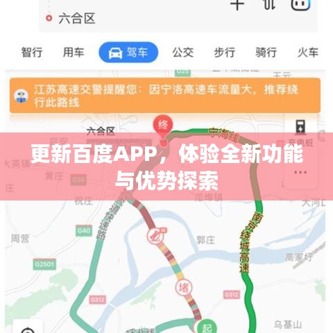 更新百度APP，体验全新功能与优势探索