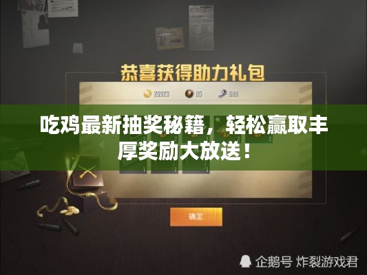 吃鸡最新抽奖秘籍，轻松赢取丰厚奖励大放送！