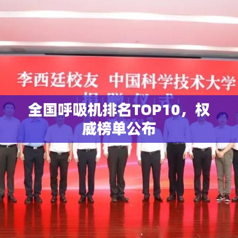 全国呼吸机排名TOP10，权威榜单公布