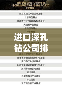 进口深孔钻公司排行榜TOP，行业领先者的权威榜单