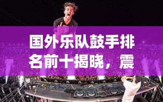 国外乐队鼓手排名前十揭晓，震撼节奏引领潮流的音乐巨匠！