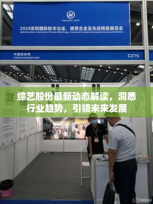 综艺股份最新动态解读，洞悉行业趋势，引领未来发展