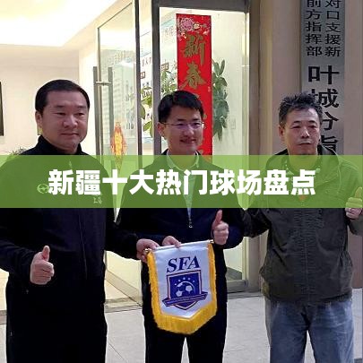新疆十大热门球场盘点