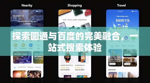 探索圆通与百度的完美融合，一站式搜索体验