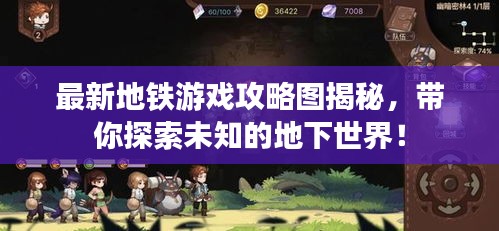 最新地铁游戏攻略图揭秘，带你探索未知的地下世界！