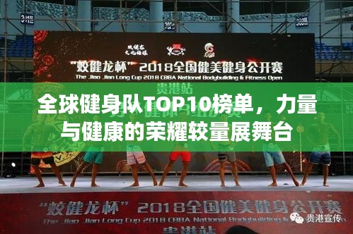 全球健身队TOP10榜单，力量与健康的荣耀较量展舞台