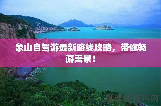 象山自驾游最新路线攻略，带你畅游美景！