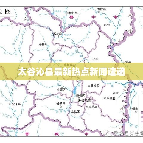 太谷沁县最新热点新闻速递