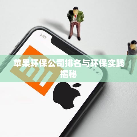 苹果环保公司排名与环保实践揭秘
