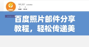 百度照片邮件分享教程，轻松传递美好瞬间