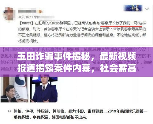 玉田诈骗事件揭秘，最新视频报道揭露案件内幕，社会需高度警惕