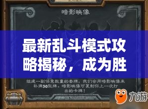 最新乱斗模式攻略揭秘，成为胜利者的秘诀宝典！