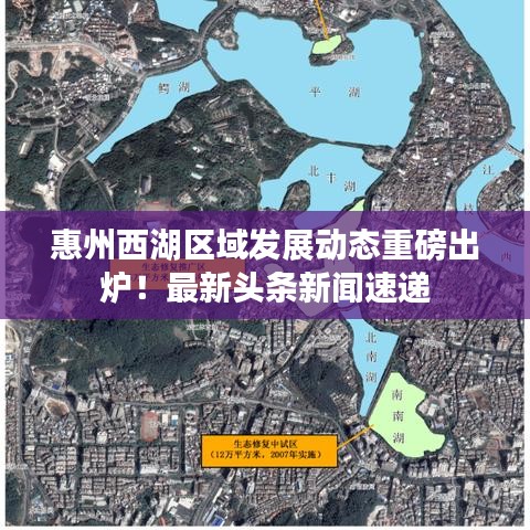 惠州西湖区域发展动态重磅出炉！最新头条新闻速递