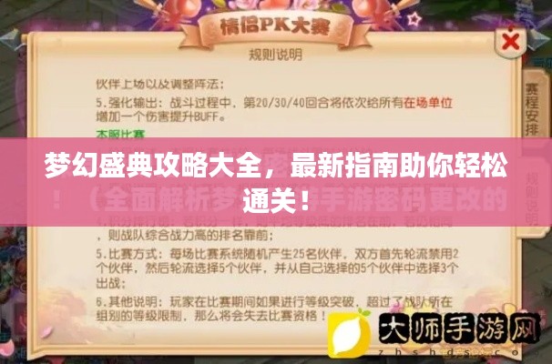 梦幻盛典攻略大全，最新指南助你轻松通关！