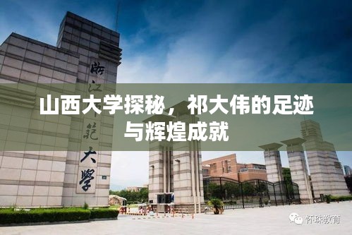 山西大学探秘，祁大伟的足迹与辉煌成就