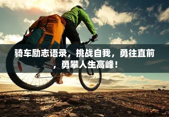 骑车励志语录，挑战自我，勇往直前，勇攀人生高峰！
