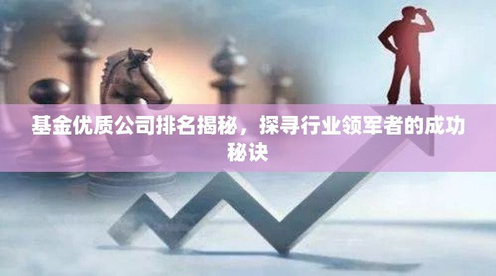 基金优质公司排名揭秘，探寻行业领军者的成功秘诀