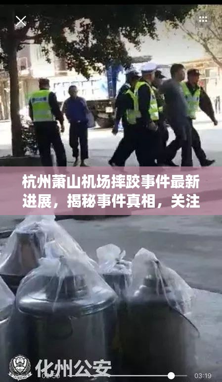 杭州萧山机场摔跤事件最新进展，揭秘事件真相，关注伤者情况