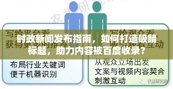 时政新闻发布指南，如何打造吸睛标题，助力内容被百度收录？