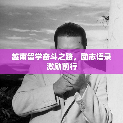 越南留学奋斗之路，励志语录激励前行