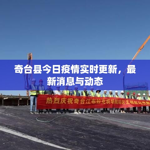 奇台县今日疫情实时更新，最新消息与动态