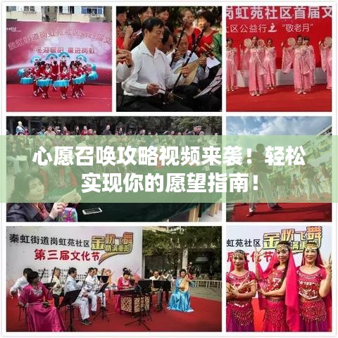 心愿召唤攻略视频来袭！轻松实现你的愿望指南！