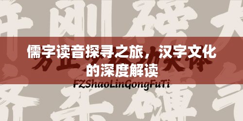 儒字读音探寻之旅，汉字文化的深度解读