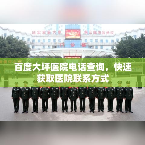 百度大坪医院电话查询，快速获取医院联系方式