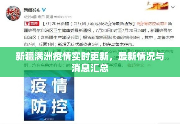新疆满洲疫情实时更新，最新情况与消息汇总