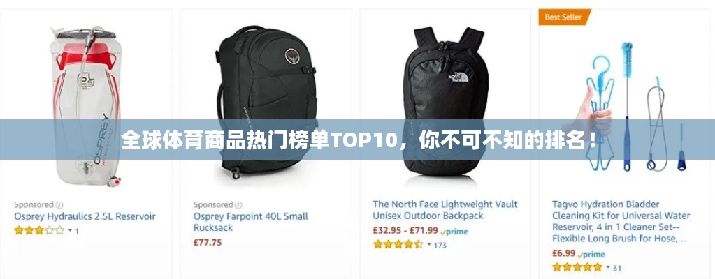 全球体育商品热门榜单TOP10，你不可不知的排名！