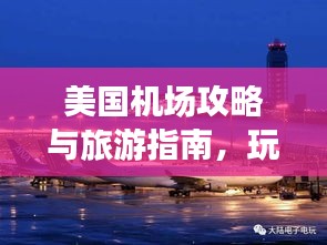 美国机场攻略与旅游指南，玩转机场，畅游美国！