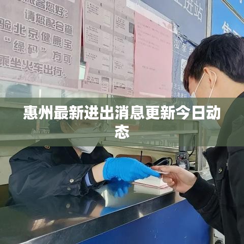 惠州最新进出消息更新今日动态